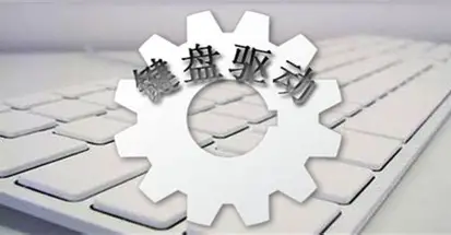 键盘驱动 logo